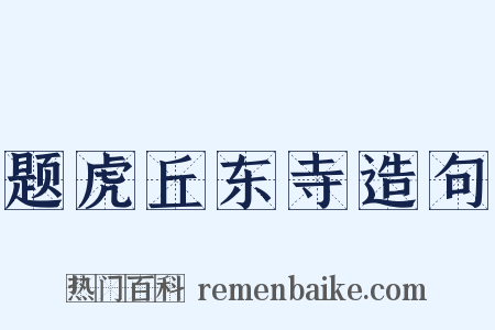 题虎丘东寺造句是什么意思的图片